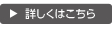 詳しくはこちら