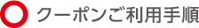 クーポン